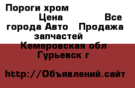 Пороги хром Bentley Continintal GT › Цена ­ 15 000 - Все города Авто » Продажа запчастей   . Кемеровская обл.,Гурьевск г.